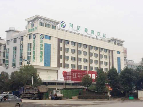 武漢柯信腫瘤醫院.jpg